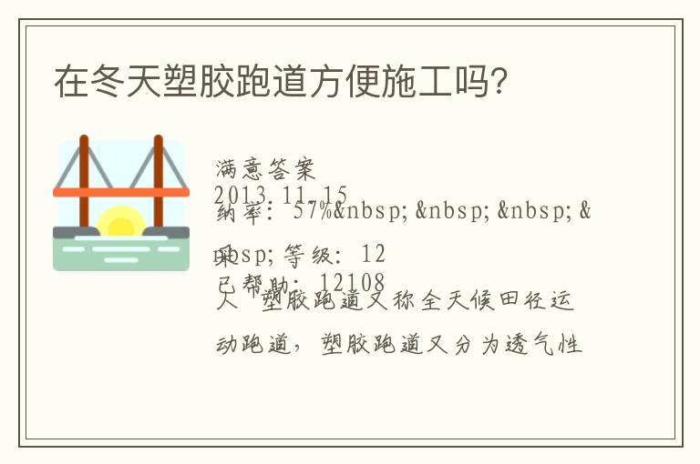 在冬天塑膠跑道方便施工嗎？