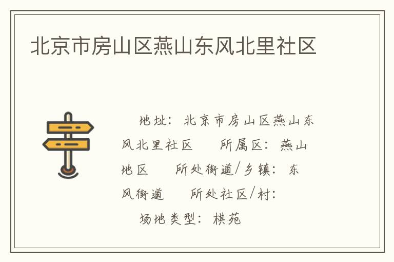 北京市房山區(qū)燕山東風(fēng)北里社區(qū) 北京市房山區(qū)燕山東風(fēng)北里社區(qū)