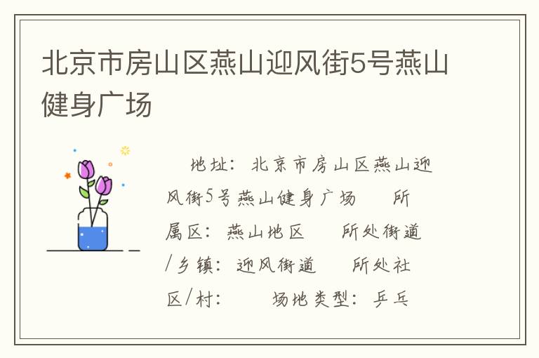 北京市房山區(qū)燕山迎風(fēng)街5號燕山健身廣場 北京市房山區(qū)燕山迎風(fēng)街5號燕山健身廣場