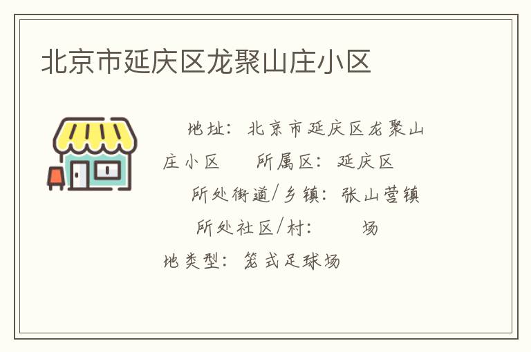 北京市延慶區(qū)龍聚山莊小區(qū) 北京市延慶區(qū)龍聚山莊小區(qū)