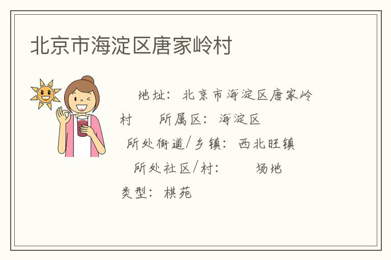 北京市海淀區(qū)唐家?guī)X村 北京市海淀區(qū)唐家?guī)X村