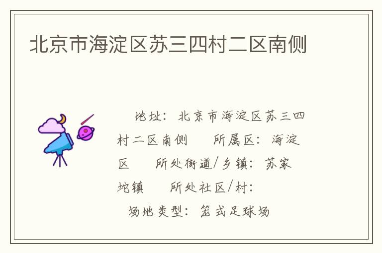 北京市海淀區(qū)蘇三四村二區(qū)南側(cè) 北京市海淀區(qū)蘇三四村二區(qū)南側(cè)