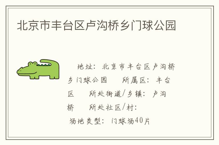 北京市豐臺區(qū)盧溝橋鄉(xiāng)門球公園 北京市豐臺區(qū)盧溝橋鄉(xiāng)門球公園