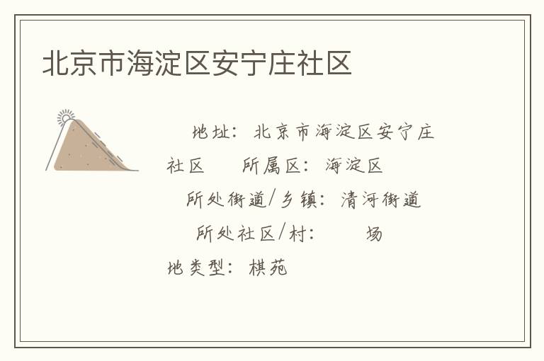 北京市海淀區(qū)安寧莊社區(qū) 北京市海淀區(qū)安寧莊社區(qū)