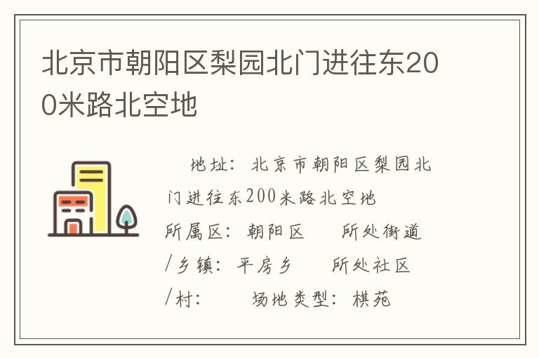 北京市朝陽區(qū)梨園北門進(jìn)往東200米路北空地