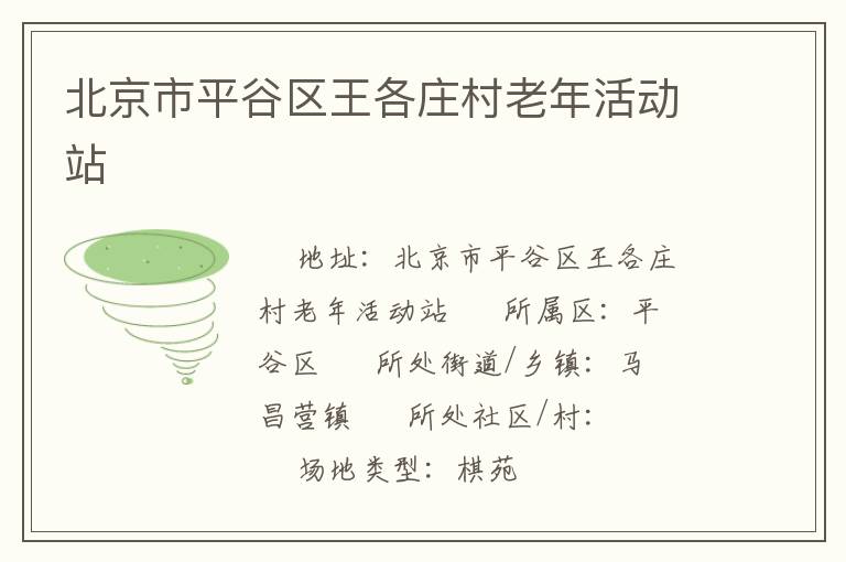 北京市平谷區(qū)王各莊村老年活動站 北京市平谷區(qū)王各莊村老年活動站