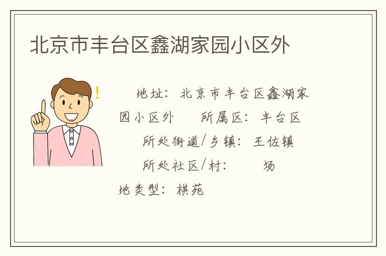 北京市豐臺(tái)區(qū)鑫湖家園小區(qū)外 北京市豐臺(tái)區(qū)鑫湖家園小區(qū)外