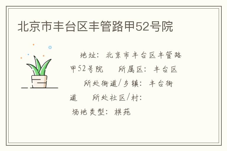 北京市豐臺區(qū)豐管路甲52號院 北京市豐臺區(qū)豐管路甲52號院