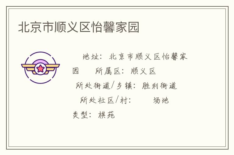 北京市順義區(qū)怡馨家園 北京市順義區(qū)怡馨家園