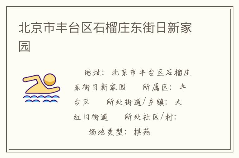 北京市豐臺區(qū)石榴莊東街日新家園 北京市豐臺區(qū)石榴莊東街日新家園