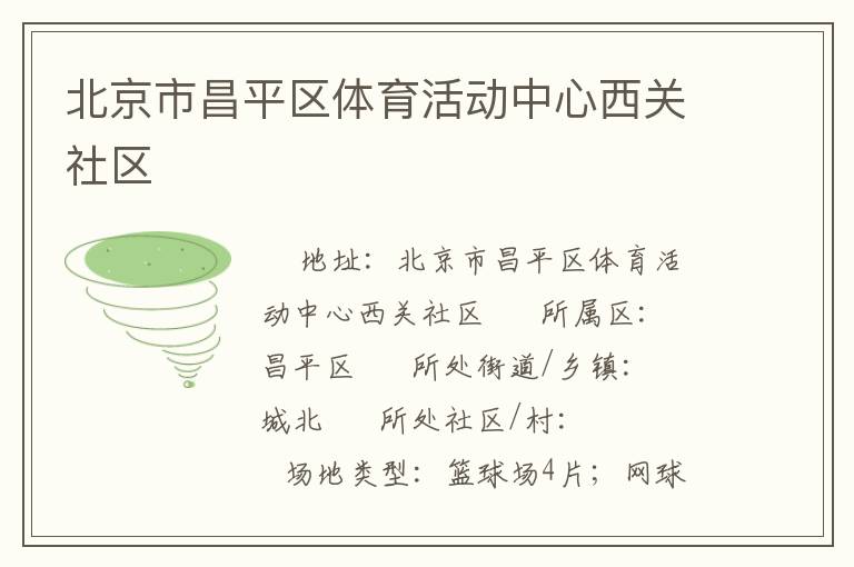 北京市昌平區(qū)體育活動中心西關(guān)社區(qū) 北京市昌平區(qū)體育活動中心西關(guān)社區(qū)