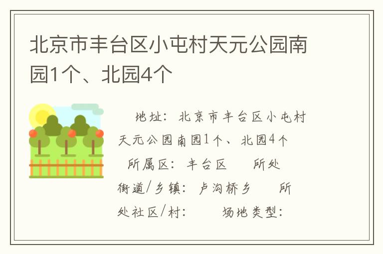 北京市豐臺(tái)區(qū)小屯村天元公園南園1個(gè)、北園4個(gè)