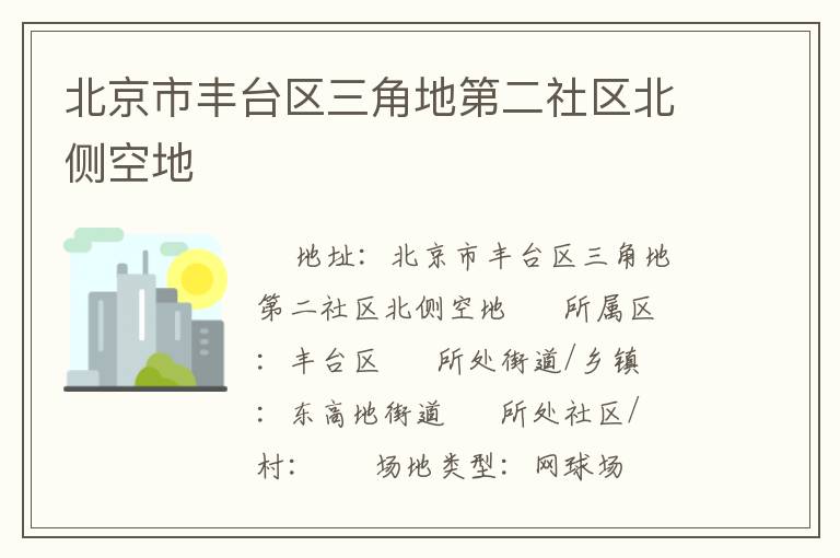 北京市豐臺(tái)區(qū)三角地第二社區(qū)北側(cè)空地 北京市豐臺(tái)區(qū)三角地第二社區(qū)北側(cè)空地