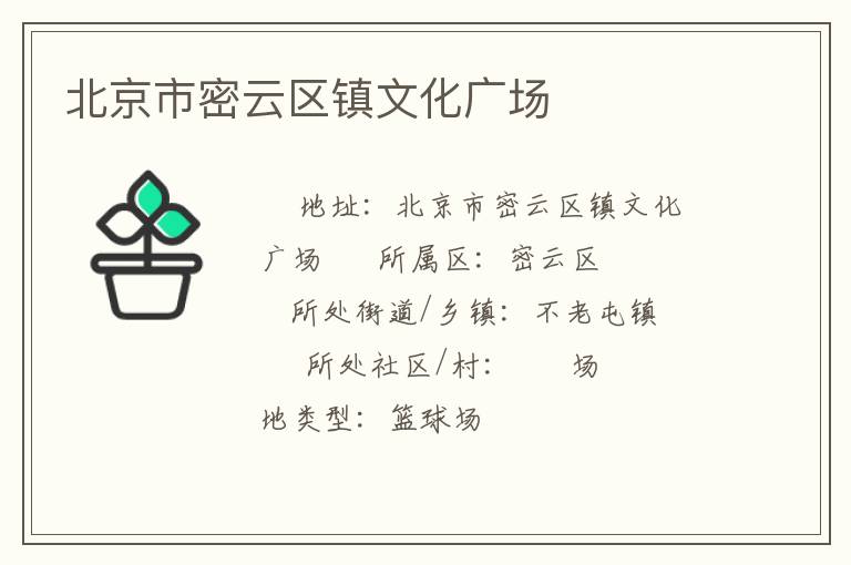 北京市密云區(qū)鎮(zhèn)文化廣場(chǎng)