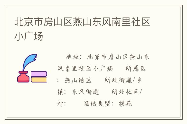 北京市房山區(qū)燕山東風(fēng)南里社區(qū)小廣場 北京市房山區(qū)燕山東風(fēng)南里社區(qū)小廣場