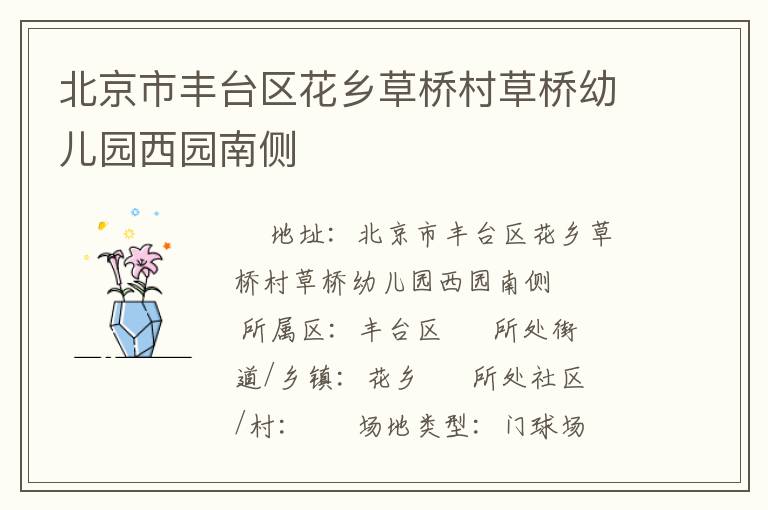 北京市豐臺(tái)區(qū)花鄉(xiāng)草橋村草橋幼兒園西園南側(cè) 北京市豐臺(tái)區(qū)花鄉(xiāng)草橋村草橋幼兒園西園南側(cè)