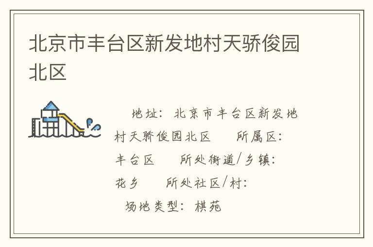 北京市豐臺(tái)區(qū)新發(fā)地村天驕俊園北區(qū) 北京市豐臺(tái)區(qū)新發(fā)地村天驕俊園北區(qū)