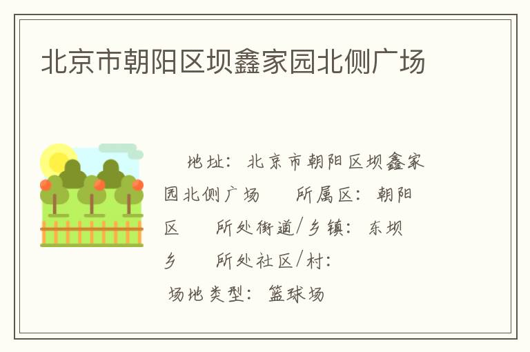 北京市朝陽區(qū)壩鑫家園北側(cè)廣場 北京市朝陽區(qū)壩鑫家園北側(cè)廣場