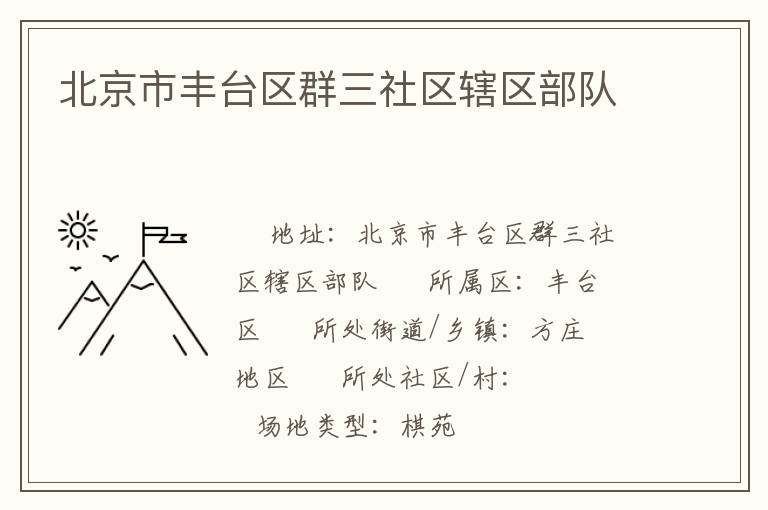 北京市豐臺(tái)區(qū)群三社區(qū)轄區(qū)部隊(duì) 北京市豐臺(tái)區(qū)群三社區(qū)轄區(qū)部隊(duì)