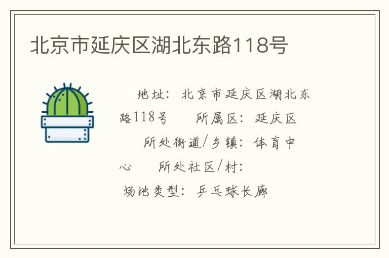 北京市延慶區(qū)湖北東路118號 北京市延慶區(qū)湖北東路118號