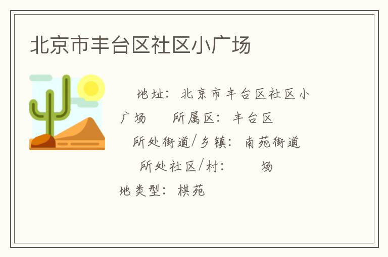 北京市豐臺(tái)區(qū)社區(qū)小廣場(chǎng) 北京市豐臺(tái)區(qū)社區(qū)小廣場(chǎng)