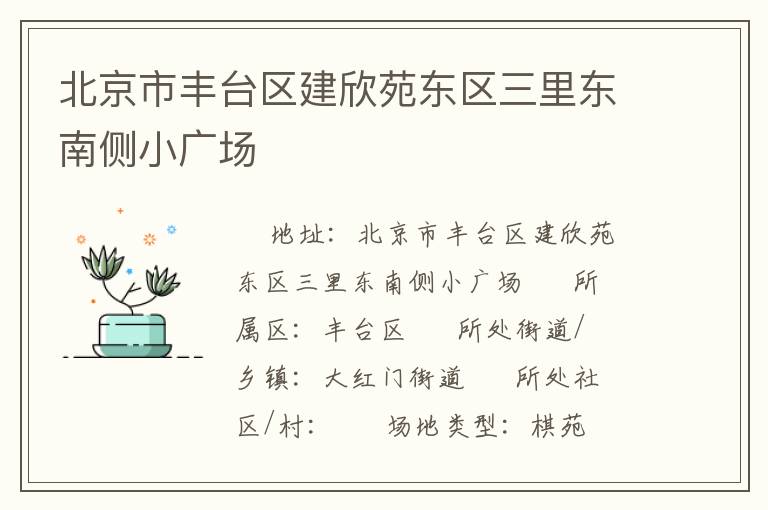 北京市豐臺區(qū)建欣苑東區(qū)三里東南側(cè)小廣場 北京市豐臺區(qū)建欣苑東區(qū)三里東南側(cè)小廣場