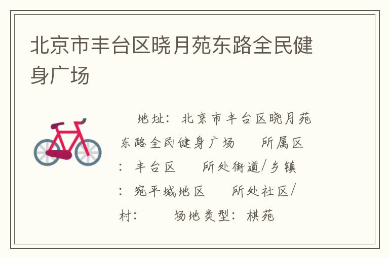北京市豐臺(tái)區(qū)曉月苑東路全民健身廣場 北京市豐臺(tái)區(qū)曉月苑東路全民健身廣場