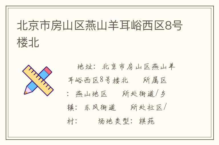 北京市房山區(qū)燕山羊耳峪西區(qū)8號樓北 北京市房山區(qū)燕山羊耳峪西區(qū)8號樓北