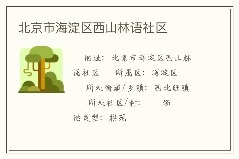 北京市海淀區(qū)西山林語(yǔ)社區(qū) 北京市海淀區(qū)西山林語(yǔ)社區(qū)