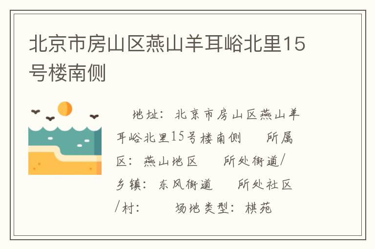 北京市房山區(qū)燕山羊耳峪北里15號樓南側(cè) 北京市房山區(qū)燕山羊耳峪北里15號樓南側(cè)