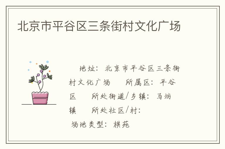 北京市平谷區(qū)三條街村文化廣場 北京市平谷區(qū)三條街村文化廣場