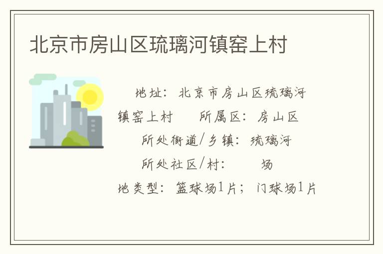 北京市房山區(qū)琉璃河鎮(zhèn)窯上村 北京市房山區(qū)琉璃河鎮(zhèn)窯上村