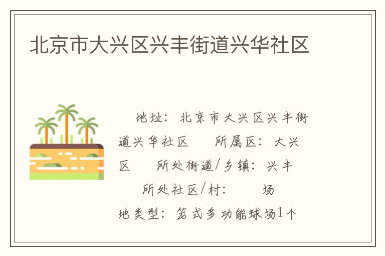 北京市大興區(qū)興豐街道興華社區(qū) 北京市大興區(qū)興豐街道興華社區(qū)