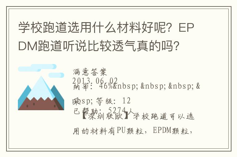 學(xué)校跑道選用什么材料好呢？EPDM跑道聽說比較透氣真的嗎？