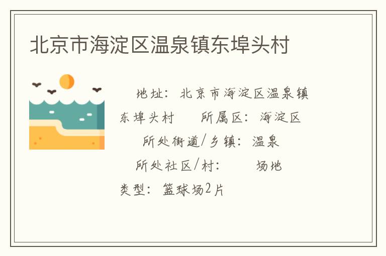 北京市海淀區(qū)溫泉鎮(zhèn)東埠頭村 北京市海淀區(qū)溫泉鎮(zhèn)東埠頭村