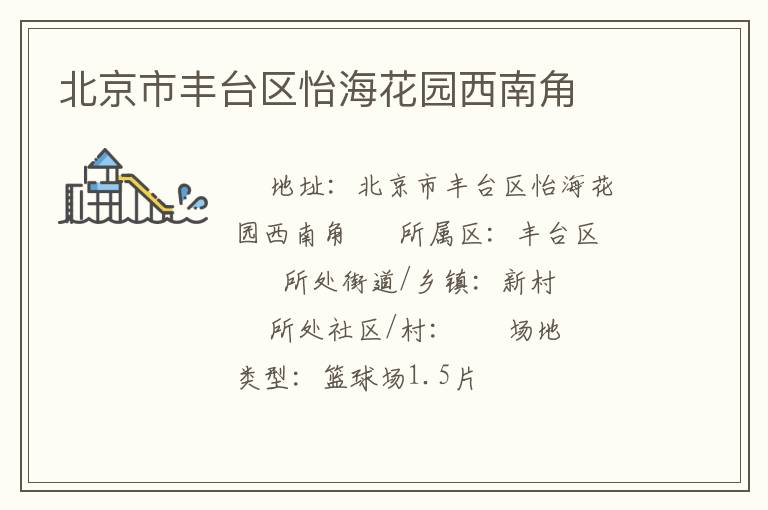 北京市豐臺區(qū)怡?；▓@西南角