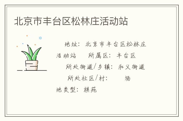 北京市豐臺區(qū)松林莊活動站 北京市豐臺區(qū)松林莊活動站
