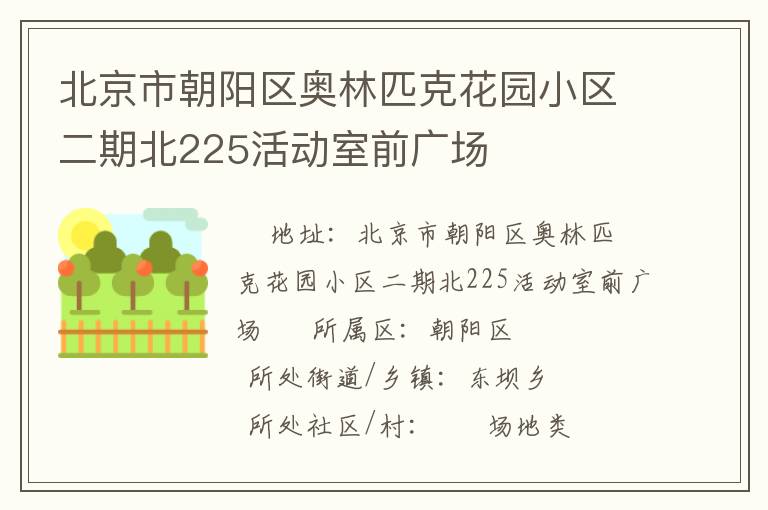 北京市朝陽(yáng)區(qū)奧林匹克花園小區(qū)二期北225活動(dòng)室前廣場(chǎng) 北京市朝陽(yáng)區(qū)奧林匹克花園小區(qū)二期北225活動(dòng)室前廣場(chǎng)