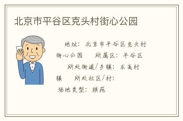 北京市平谷區(qū)克頭村街心公園 北京市平谷區(qū)克頭村街心公園