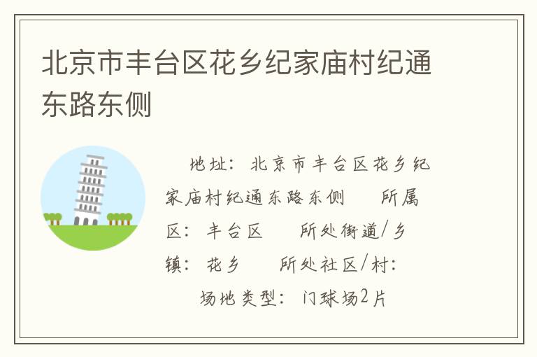 北京市豐臺(tái)區(qū)花鄉(xiāng)紀(jì)家廟村紀(jì)通東路東側(cè) 北京市豐臺(tái)區(qū)花鄉(xiāng)紀(jì)家廟村紀(jì)通東路東側(cè)