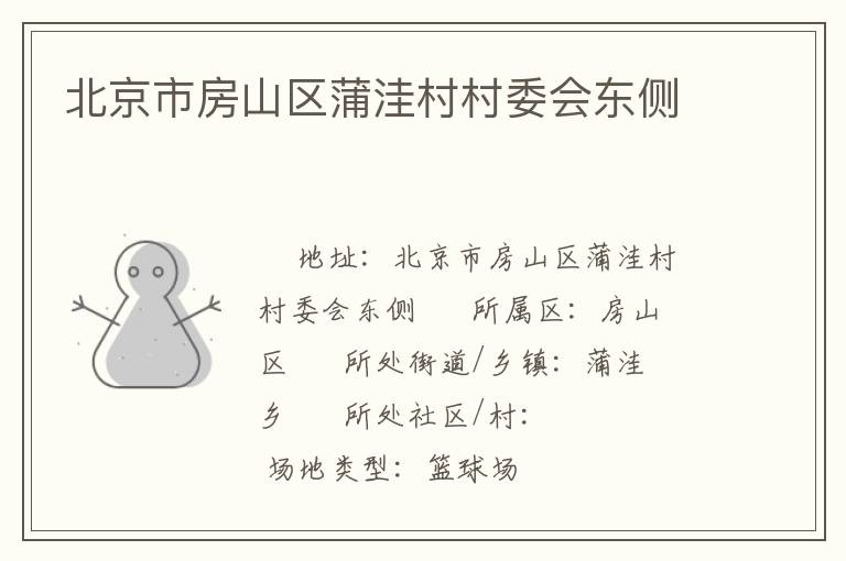 北京市房山區(qū)蒲洼村村委會(huì)東側(cè) 北京市房山區(qū)蒲洼村村委會(huì)東側(cè)