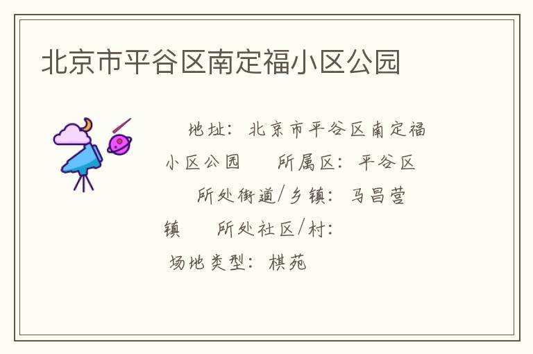 北京市平谷區(qū)南定福小區(qū)公園 北京市平谷區(qū)南定福小區(qū)公園