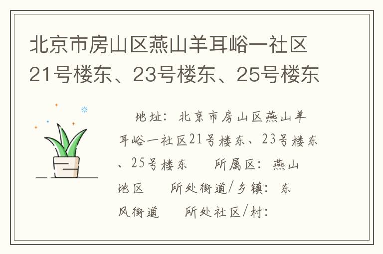 北京市房山區(qū)燕山羊耳峪一社區(qū)21號樓東、23號樓東、25號樓東