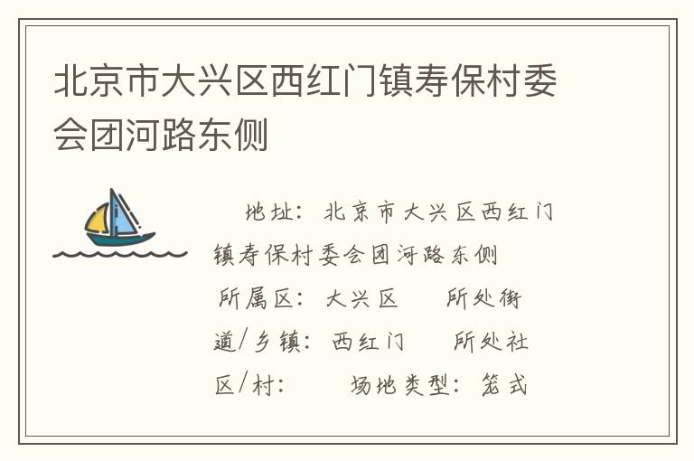 北京市大興區(qū)西紅門鎮(zhèn)壽保村委會(huì)團(tuán)河路東側(cè) 北京市大興區(qū)西紅門鎮(zhèn)壽保村委會(huì)團(tuán)河路東側(cè)