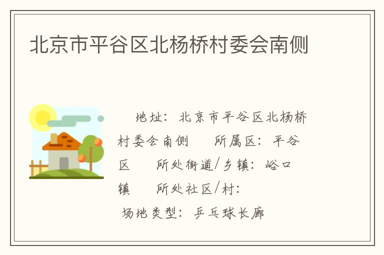 北京市平谷區(qū)北楊橋村委會(huì)南側(cè) 北京市平谷區(qū)北楊橋村委會(huì)南側(cè)