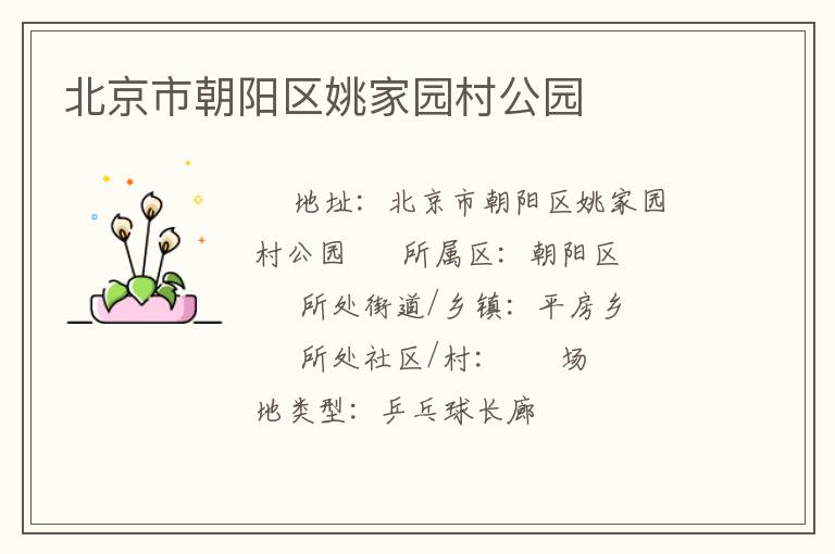 北京市朝陽(yáng)區(qū)姚家園村公園 北京市朝陽(yáng)區(qū)姚家園村公園