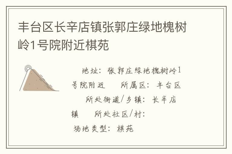 豐臺(tái)區(qū)長辛店鎮(zhèn)張郭莊綠地槐樹嶺1號(hào)院附近棋苑