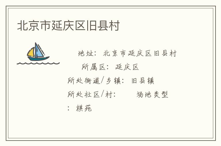 北京市延慶區(qū)舊縣村 北京市延慶區(qū)舊縣村