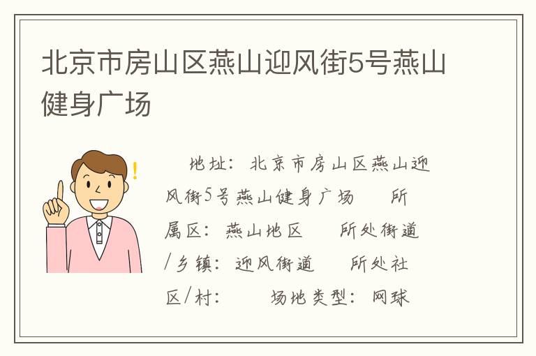 北京市房山區(qū)燕山迎風(fēng)街5號燕山健身廣場 北京市房山區(qū)燕山迎風(fēng)街5號燕山健身廣場