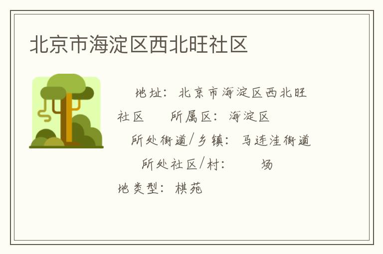 北京市海淀區(qū)西北旺社區(qū) 北京市海淀區(qū)西北旺社區(qū)